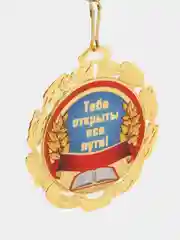 Медаль металлическая "Выпускник"