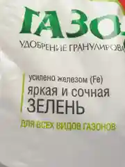 Комплексное минеральное удобрение Bona Forte "Газонное", весна, гранулированное
