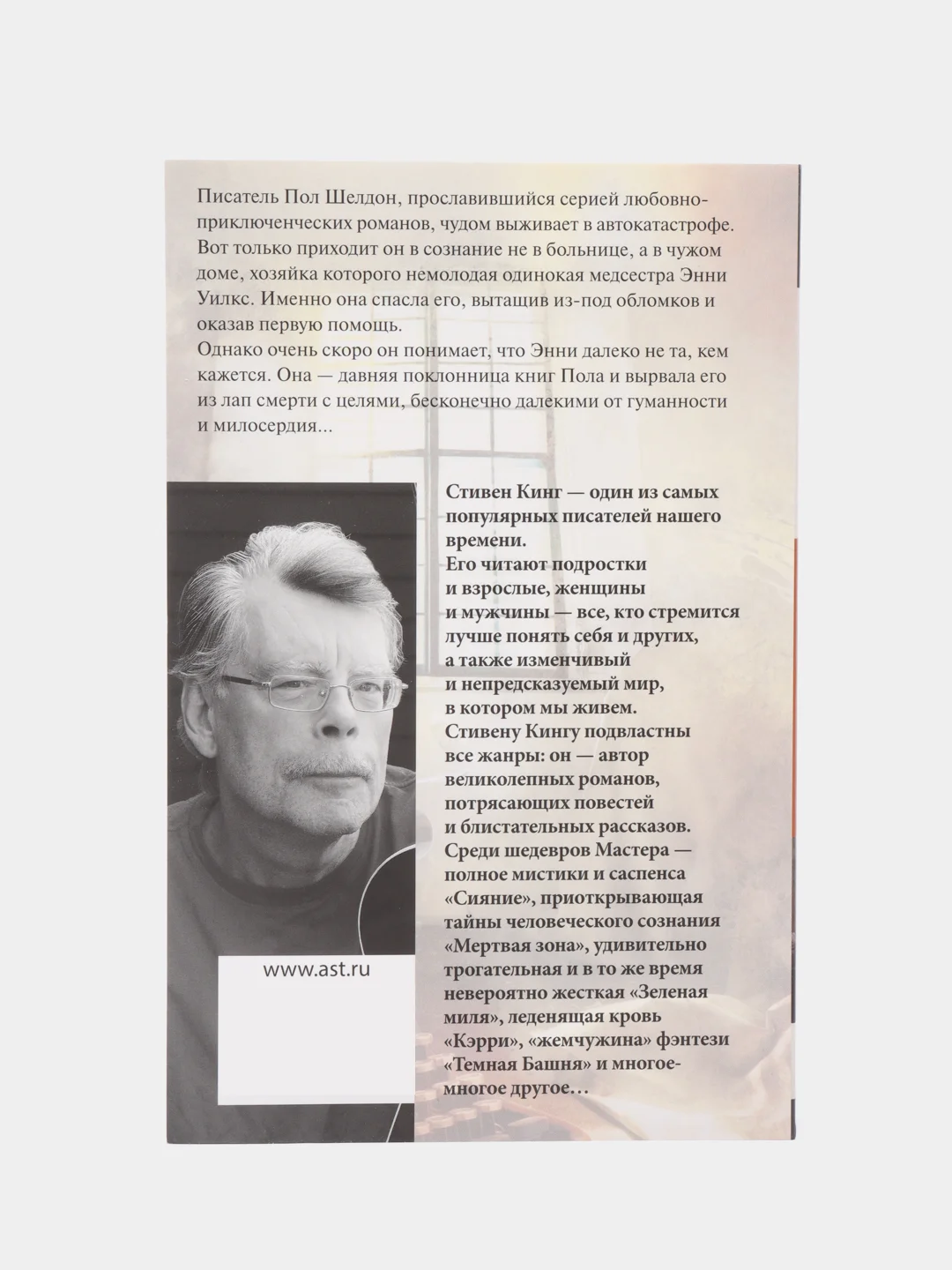 Мизери, Кинг С.