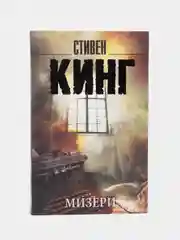 Мизери, Кинг С.