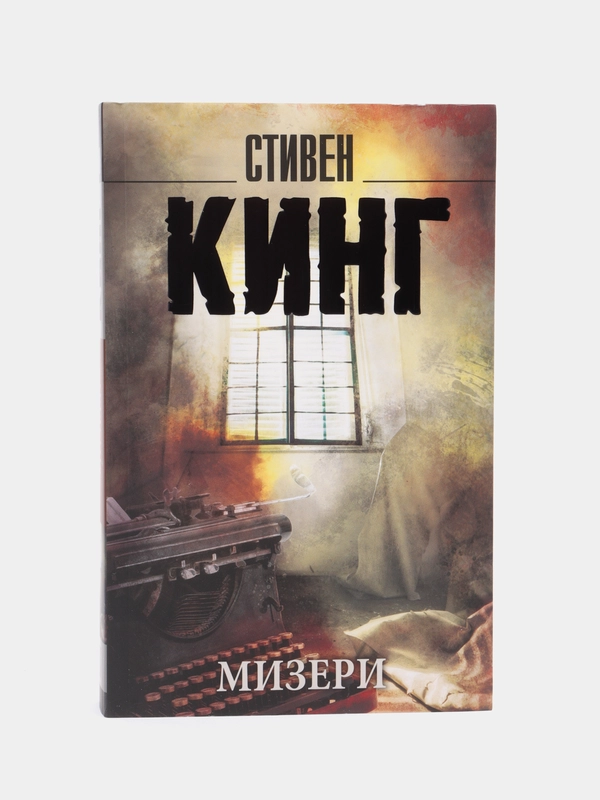 Мизери, Кинг С.