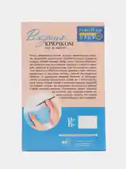 Вязание крючком: шаг за шагом,