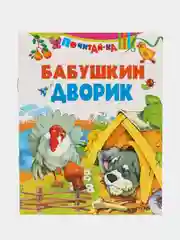 Книга Бабушкин дворик. Детские стихи