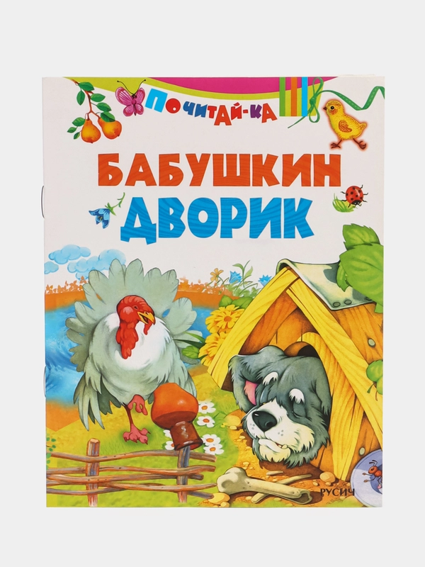 Книга Бабушкин дворик. Детские стихи