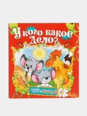 Книга У кого какое дело? Стихи для детей