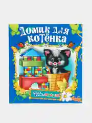 Книга Домик для котенка. Стихи для детей