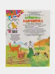 Книга Крошечка-хаврошечка, русская народная сказка