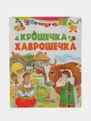 Книга Крошечка-хаврошечка, русская народная сказка