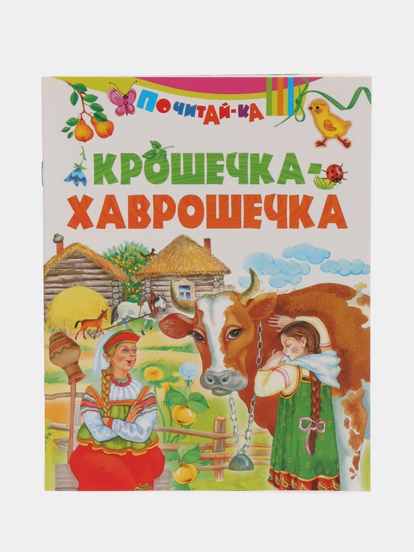Книга Крошечка-хаврошечка, русская народная сказка