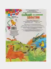 Книга Самый маленький хвостик, детская сказка