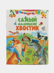 Книга Самый маленький хвостик, детская сказка