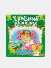 Книга Храбрый кузнечик, детская сказка