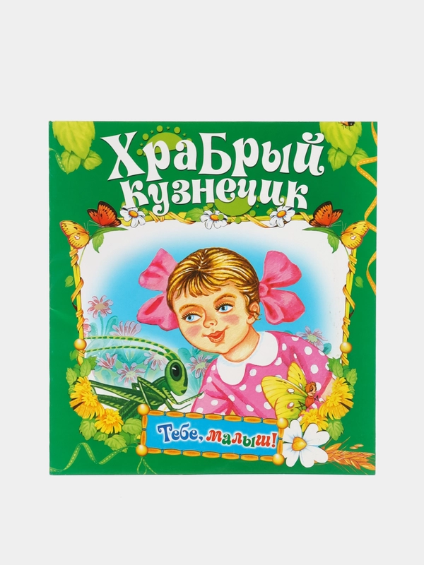 Книга Храбрый кузнечик, детская сказка