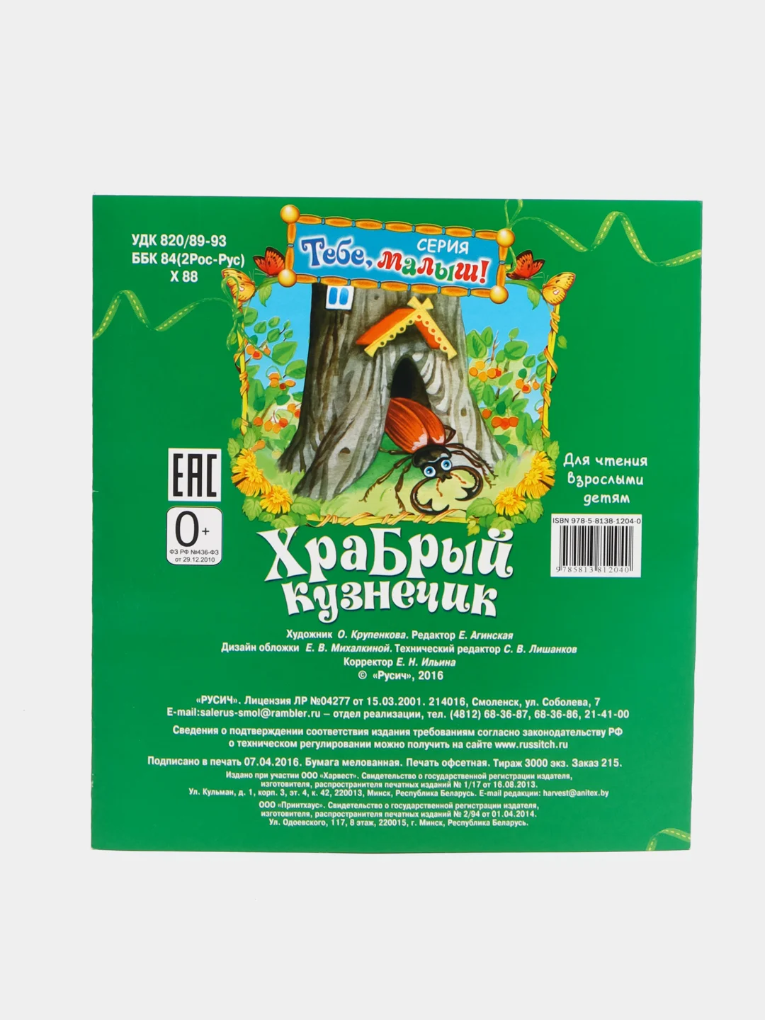 Книга Храбрый кузнечик, детская сказка