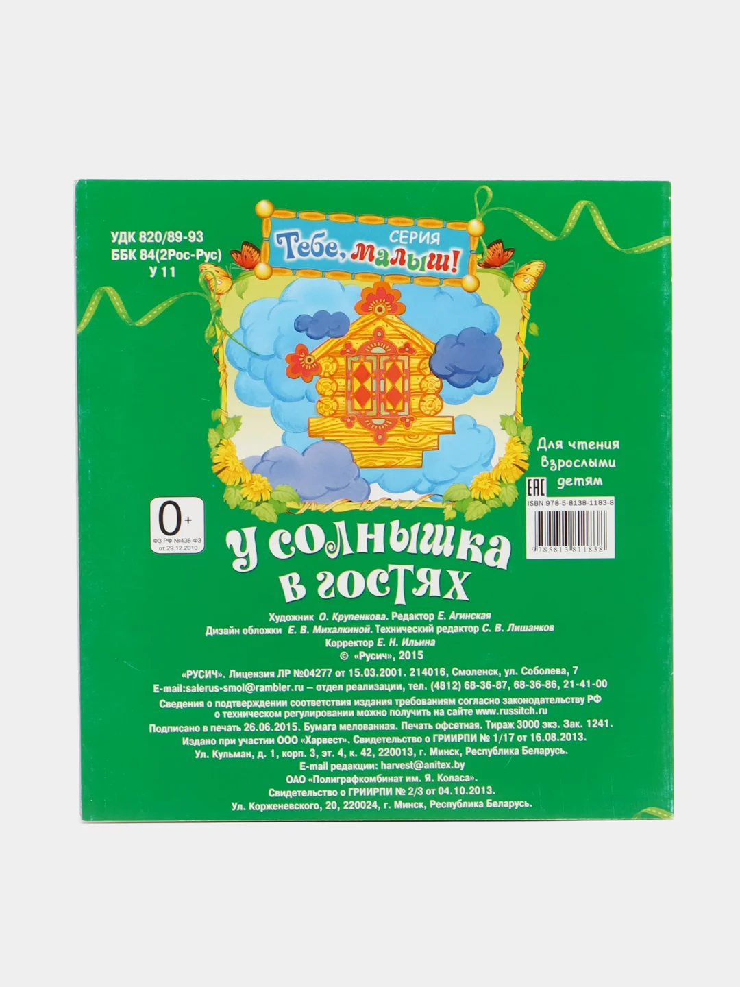 Книга У солнышка в гостях, детская сказка