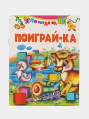 Книга Поиграй-ка. Стихи для детей