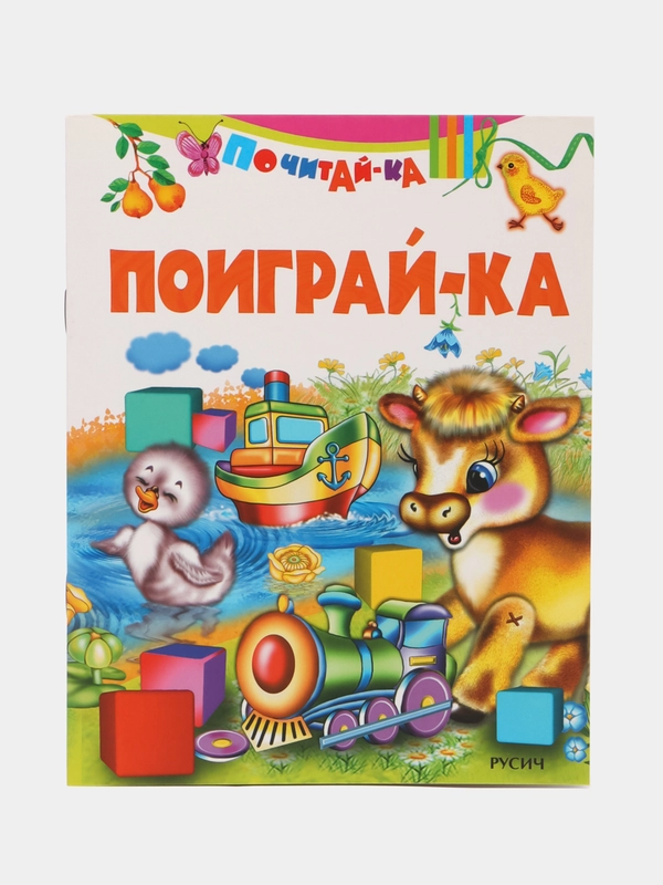 Книга Поиграй-ка. Стихи для детей