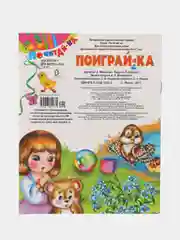 Книга Поиграй-ка. Стихи для детей