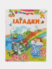 Книга Загадки для детей