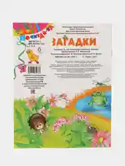 Книга Загадки для детей