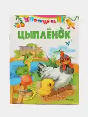 Книга Цыпленок. Детские стихи
