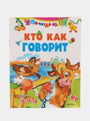 Книга Кто как говорит. Детские стихи