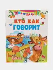 Книга Кто как говорит. Детские стихи