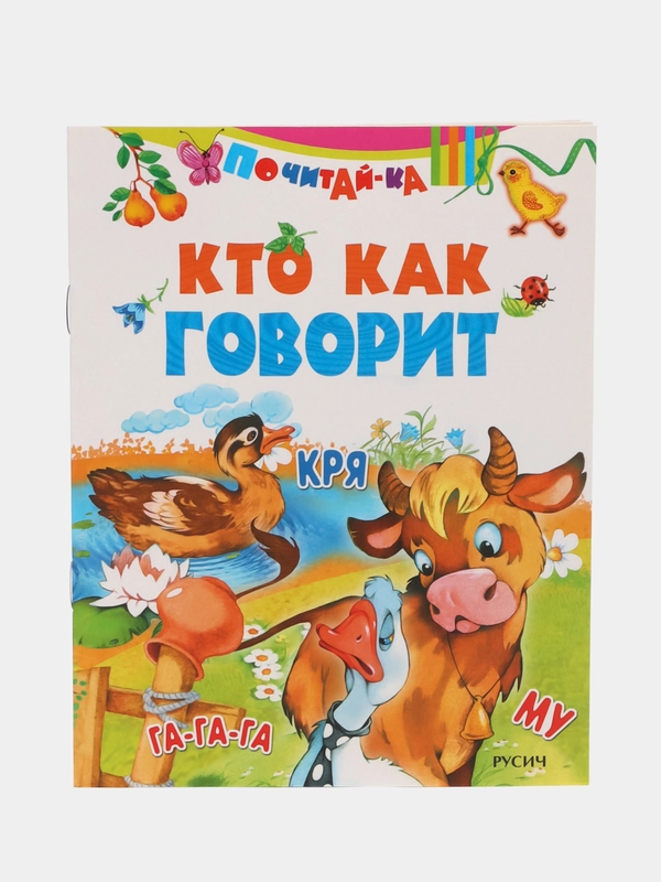 Книга Кто как говорит. Детские стихи