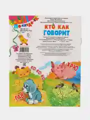 Книга Кто как говорит. Детские стихи