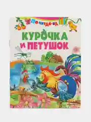 Книга Курочка и Петушок, сказка для детей