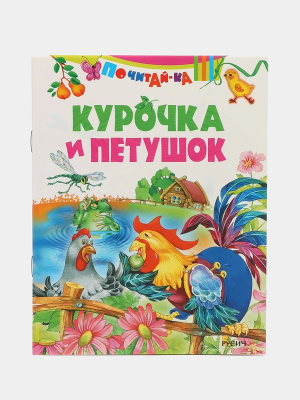 Книга Курочка и Петушок, сказка для детей