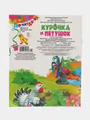Книга Курочка и Петушок, сказка для детей