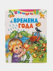 Книга Времена года. Детские стихи