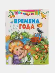 Книга Времена года. Детские стихи
