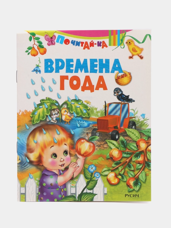 Книга Времена года. Детские стихи