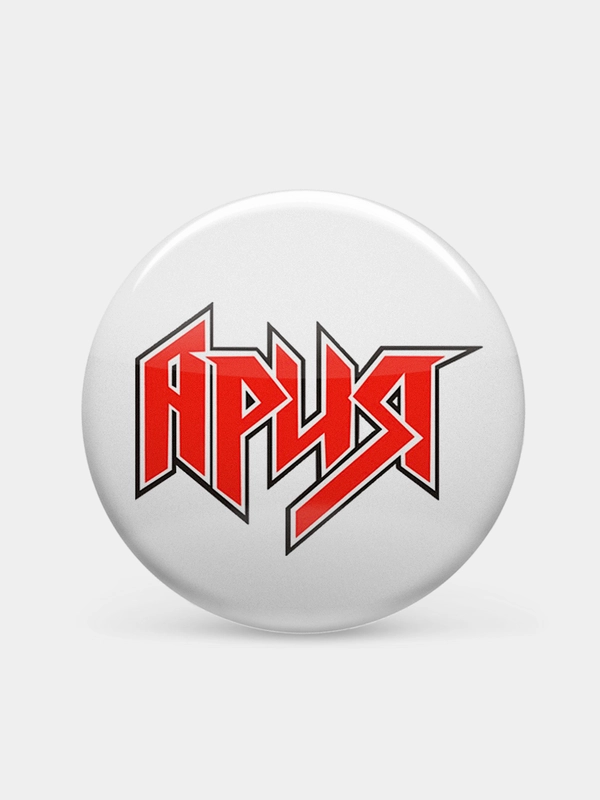 Значок "Ария" из серии "Русский рок", 37 мм