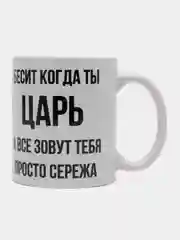 Кружка "Просто Серёжа"