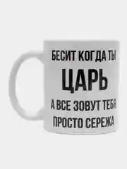 Кружка "Просто Серёжа"