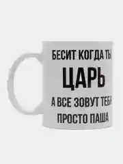 Кружка "просто Паша"