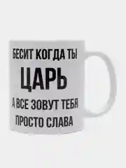 Кружка "Просто Слава"