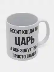 Кружка "Просто Слава"