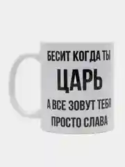 Кружка "Просто Слава"