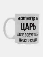 Кружка "Просто Саша"