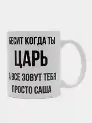 Кружка "Просто Саша"