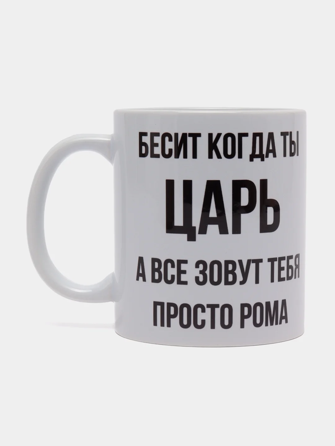 Кружка "Просто Рома"