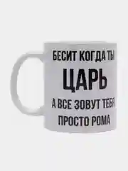 Кружка "Просто Рома"