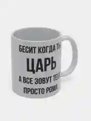 Кружка "Просто Рома"