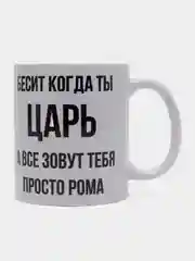 Кружка "Просто Рома"
