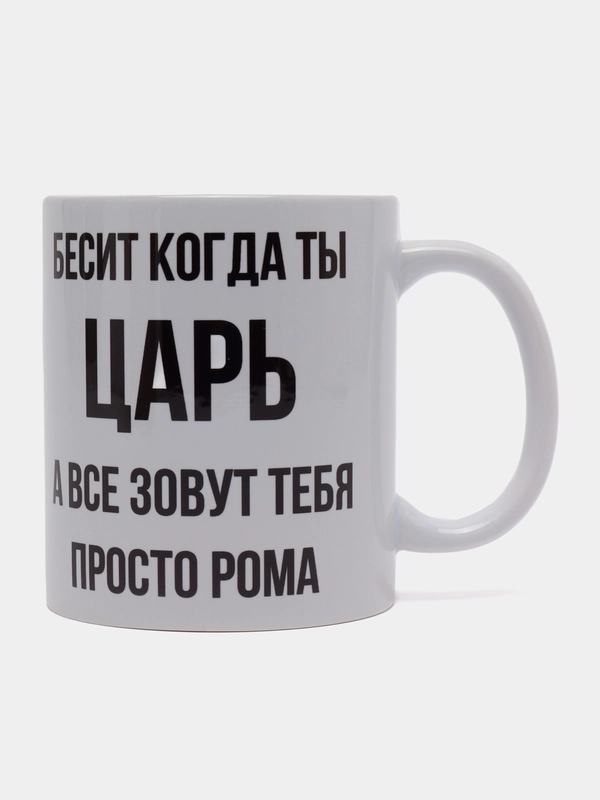 Кружка "Просто Рома"