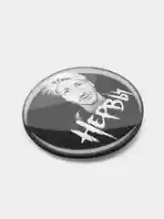 Серый значок "Нервы", 37 мм